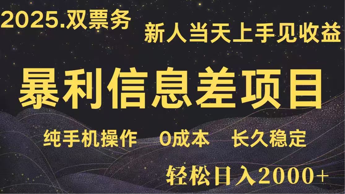 日入2000+ 高利润信息差项目 副业翻身 新人当天收益 小白长期饭票-鲲鹏云网创