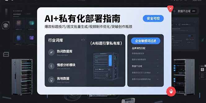 （15631期）AI+私有化部署指南 爆款标题技巧/图文批量生成/视频制作优化/突破创作瓶颈-鲲鹏云网创