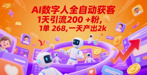 Ai数字人全自动获客，1天引流200+粉，1单 268，一天产出2k+【揭秘】-鲲鹏云网创