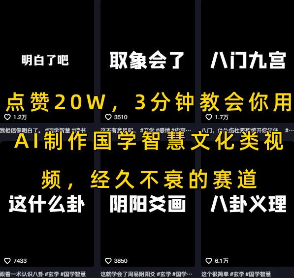 点赞20W，3分钟教会你用AI制作国学智慧文化类视频，经久不衰的赛道-鲲鹏云网创