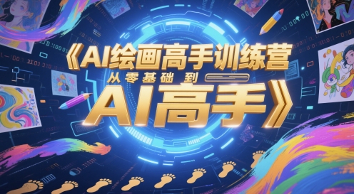 AI绘画高手训练营，从零基础到AI高手-鲲鹏云网创