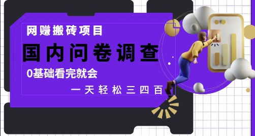 网创搬砖项目，国内问卷调查，0基础看完就会 一天轻松三四张，靠谱副业干就完了【揭秘】-鲲鹏云网创