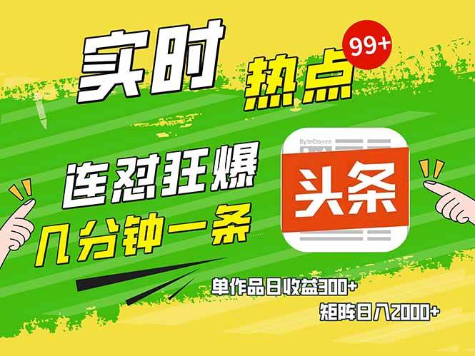 （14125期）头条赚钱新姿势，AI爆款文章生成术，无脑操作日赚1K+复制粘贴轻松玩转头条-鲲鹏云网创