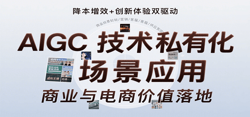 AIGC技术私有化场景应用，内容创作/视觉设计/私有化部署/商业应用/电商运营等-鲲鹏云网创