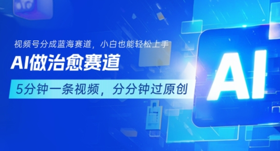 用AI做治愈赛道，结合视频号分成计划，小白也能轻松上手-鲲鹏云网创