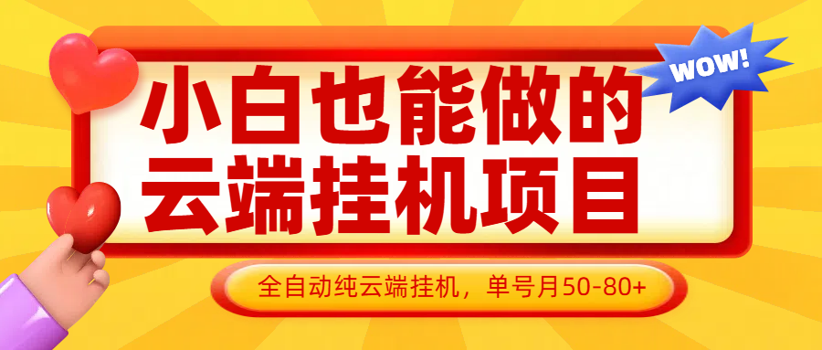 小白也能做的云端挂机项目无需操作，云端挂机，支持批量，单号月50-100，完全解放双手-鲲鹏云网创