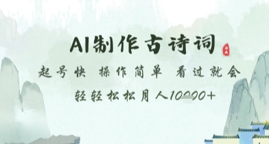 AI制作古诗词，起号快，操作简单，看过就会轻轻松松月人1w+【揭秘】-鲲鹏云网创