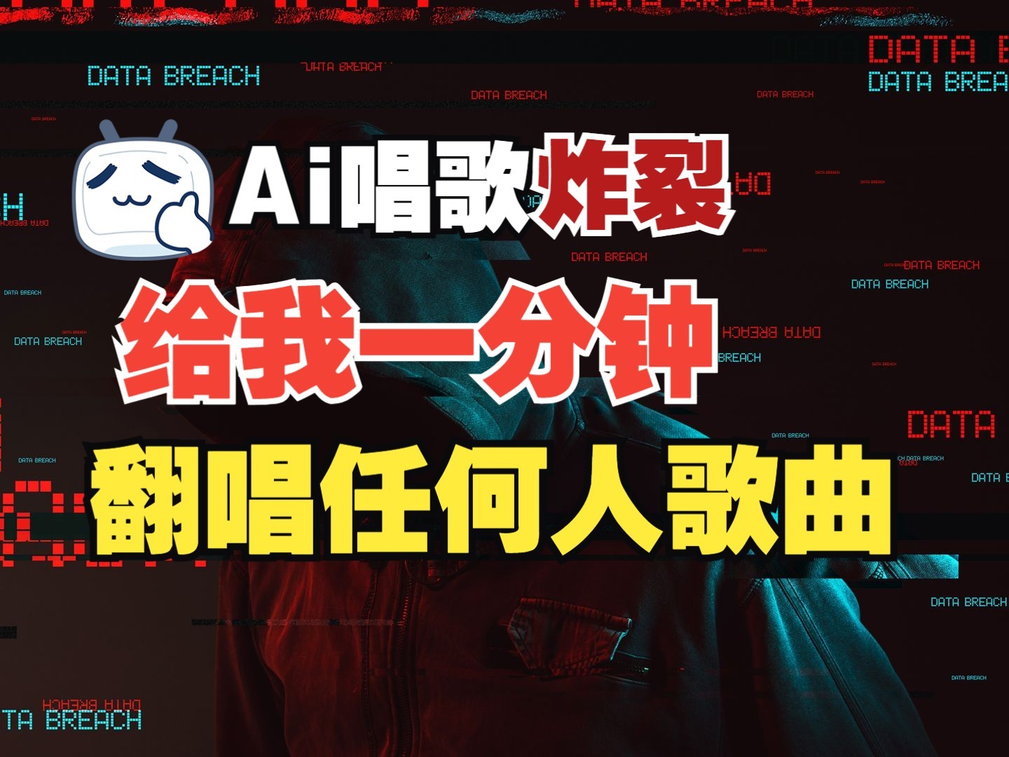 最新爆款赛道，AI明星翻热曲，一月爆粉30万+，小白也能上手，月入轻松过万-鲲鹏云网创