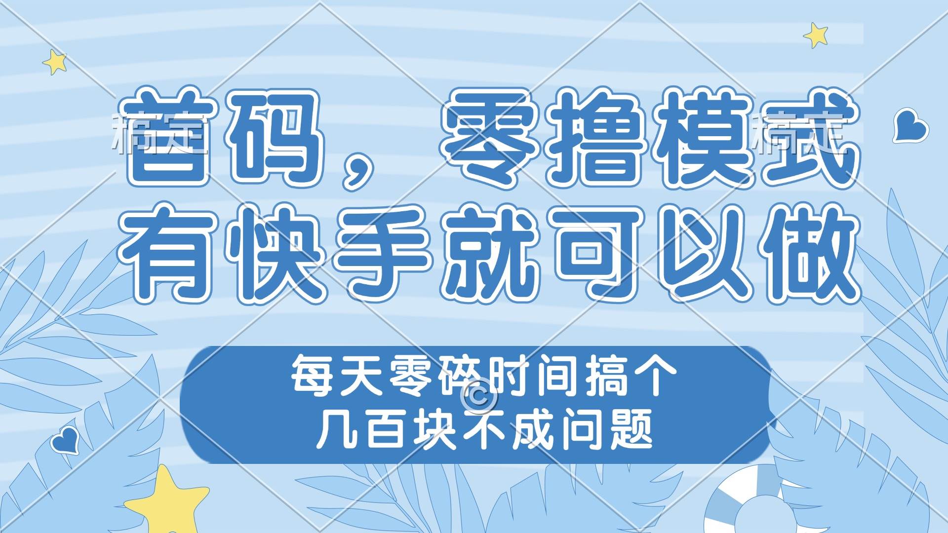 （14606期）零撸模式，有快手就可以做，每天零碎时间搞个几百块不成问题-鲲鹏云网创