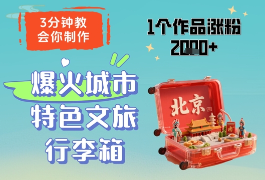 3分钟教会你，制作爆火城市特色文旅行李箱，1个作品涨粉2000+-鲲鹏云网创