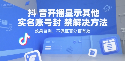 抖音开播显示其他实名账号封禁解决方法，效果自测，不保证百分百有效-鲲鹏云网创