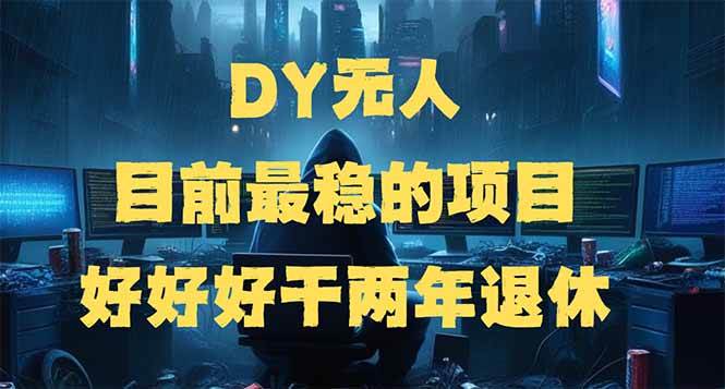（14263期）DY无人，目前最稳的项目，矩阵放大边旅游边赚钱，好好好干两年退休-鲲鹏云网创
