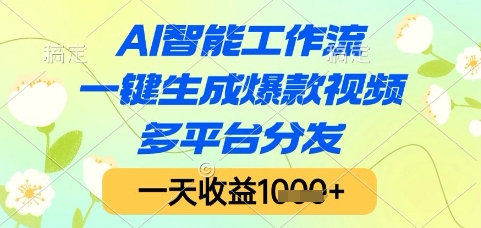 AI智能工作流，一键生成爆款视频，多平台分发，一天收益1k+【揭秘】-鲲鹏云网创