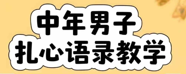 云天中年男人扎心语录图文视频，全套课程，含智能体，一键生成-鲲鹏云网创