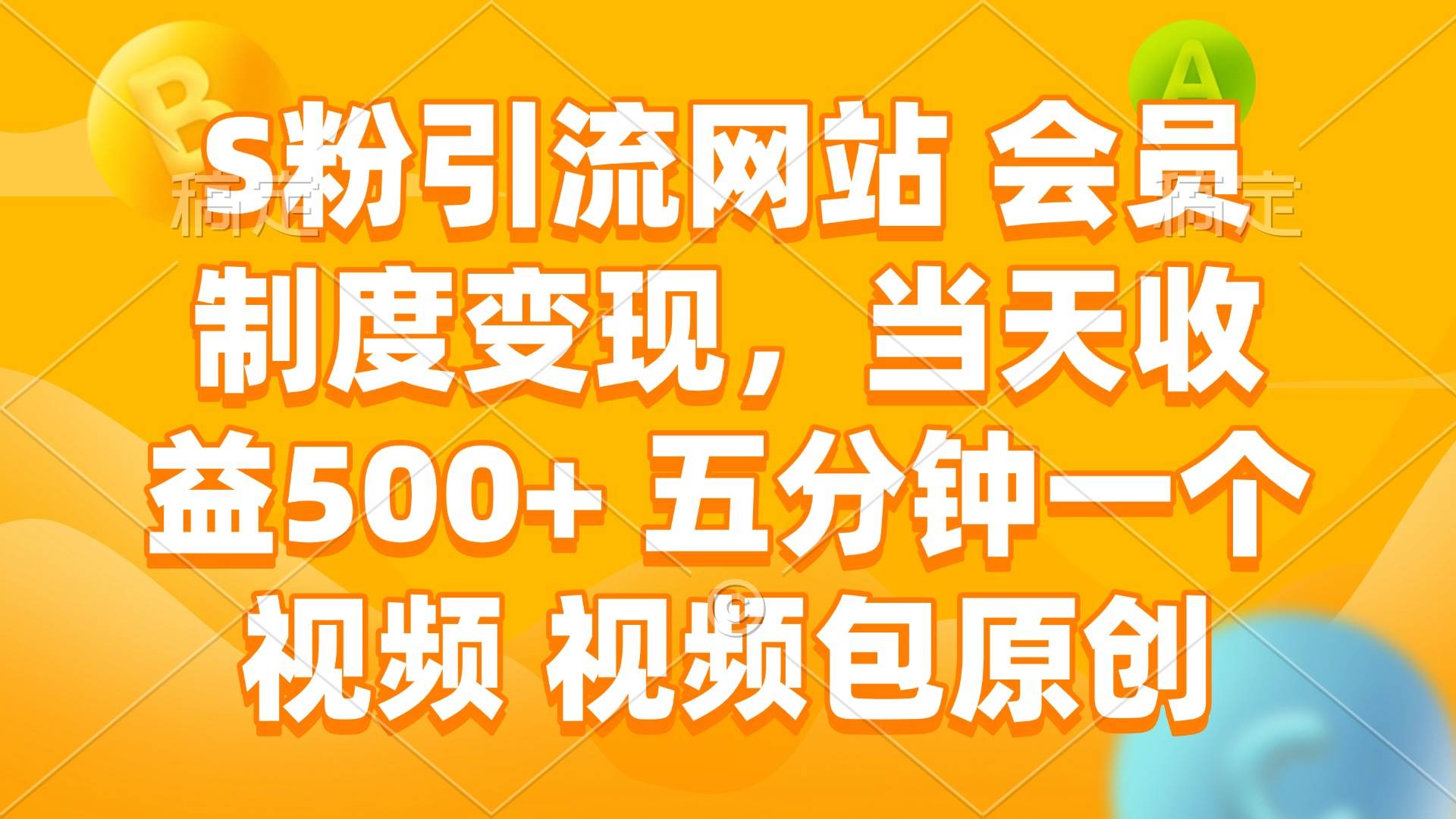 （14129期）S粉引流网站 会员制度变现，当天收益500+ 五分钟一个视频 视频包原创-鲲鹏云网创