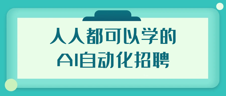 人人都可以学的AI自动化招聘-鲲鹏云网创
