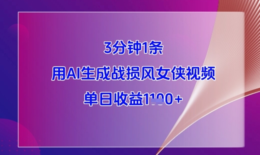 3分钟1条，用AI生成战损风女侠视频，单日收益1k+-鲲鹏云网创