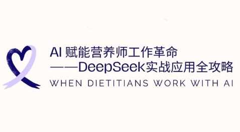AI赋能营养师工作革命：DeepSeek实战应用全攻略，提升工作效率-鲲鹏云网创