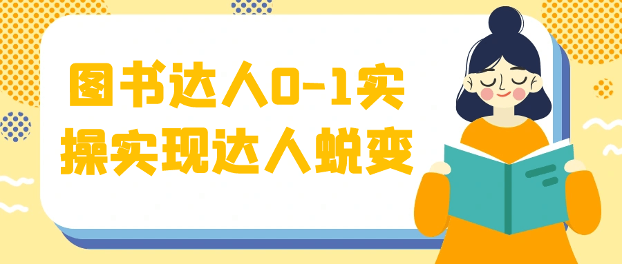 图书达人0-1实操实现达人蜕变-鲲鹏云网创