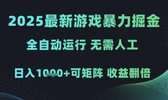 2025最新游戏暴力掘金，全自动运行，无需人工，日入1k+可矩阵收益翻倍【揭秘】-鲲鹏云网创
