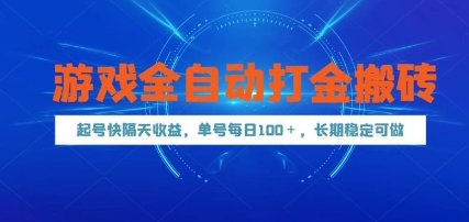 游戏全自动打金搬砖，起号快隔天收益，单号每天100+，长期稳定可做【揭秘】-鲲鹏云网创