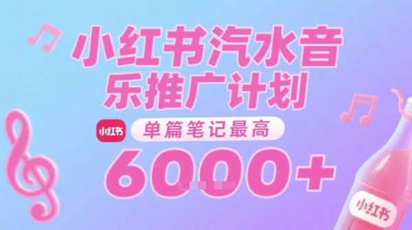 汽水音乐推广计划，无门槛，0粉丝可做，通过小红书发布笔记，单篇笔记最高收益6k+-鲲鹏云网创