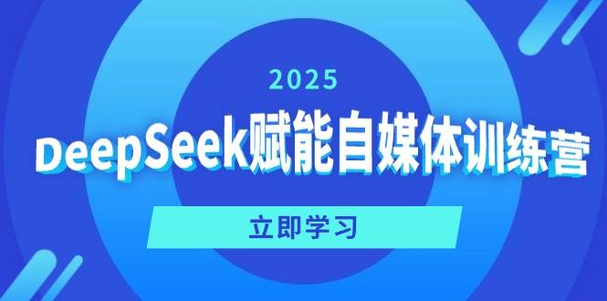 DeepSeek赋能自媒体训练营，定位、变现、爆文全攻略！-鲲鹏云网创