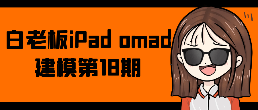 白老板iPad omad建模第18期-鲲鹏云网创