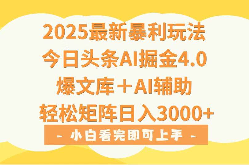 （15556期）2025年今日头条最新暴利玩法4.0，一键生成爆款，轻松实现矩阵日入3000+-鲲鹏云网创