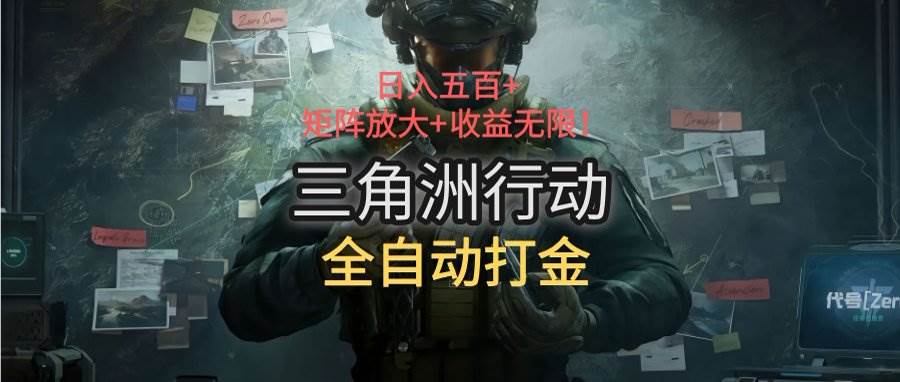 （15445期）三角洲行动全自动打金搬砖：日入五百，矩阵放大+收益无限-鲲鹏云网创