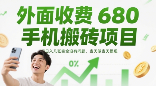 外面收费680手机搬砖项目，日入几张完全没有问题，当天做当天提现-鲲鹏云网创