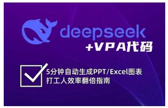 deepseek+VPA代码，5分钟自动生成PPT/Excel图表打工人效率翻倍指南-鲲鹏云网创