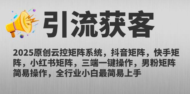 （14906期）2025原创云控矩阵系统，抖音矩阵，快手矩阵，小红书矩阵，三端一键操…-鲲鹏云网创