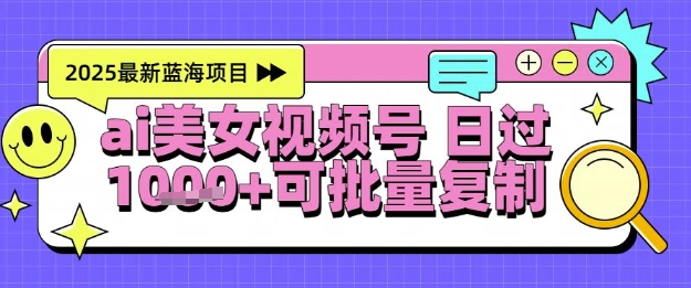 视频号AI美女跳舞暴力起号玩法，日入1k+，全程软件操作，小白也能玩的项目-鲲鹏云网创