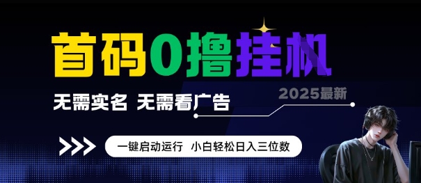 首码0撸全自动挂G项目，无需实名无需看广告，小白轻松日入3位数，多号短阵收益无上限【揭秘】-鲲鹏云网创