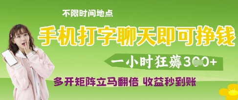 手机打字聊天即可挣钱，一小时狂薅3张，多开矩阵立马翻倍，收益秒到账【揭秘】-鲲鹏云网创