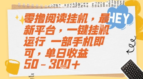 零撸阅读挂G，最新平台，一键全自动运行，一部手机即可，单日收益50-3张+【揭秘】-鲲鹏云网创