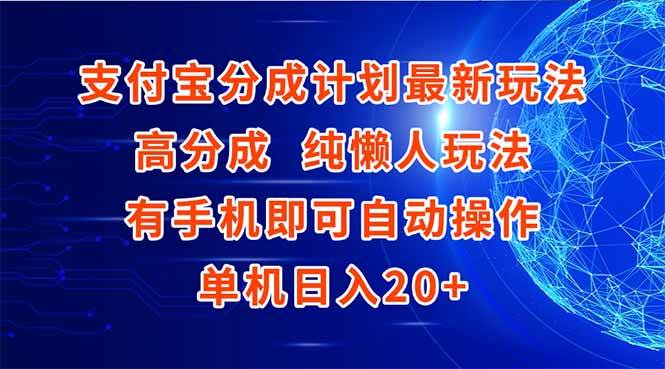（15108期）支付宝分成计划最新玩法，高成分 纯懒人玩法，有手机即可操作 单机日入20+-鲲鹏云网创