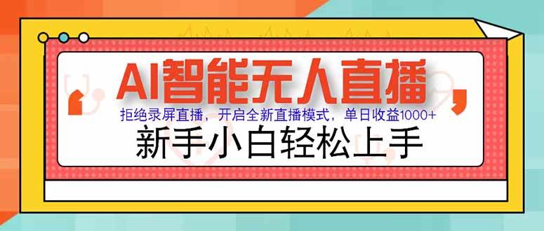 （15147期）AI智能无人直播 拒绝录屏直播，开启全新直播模式，单日收益1000+ 新手…-鲲鹏云网创