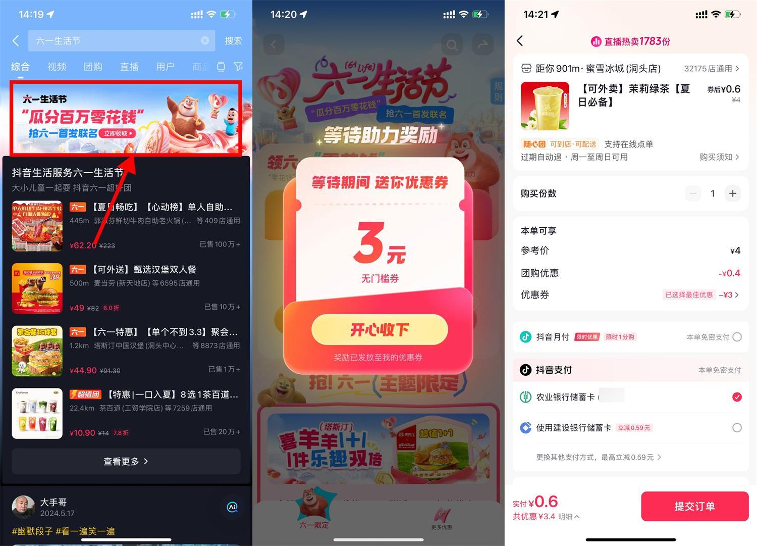 抖音六一生活节领取3+8亓券-鲲鹏云网创