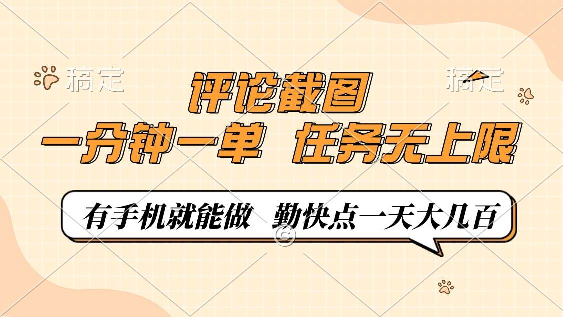 （14222期）评论截图，一分钟一单，有手机就能做，任务无上限，轻松一天大几百-鲲鹏云网创