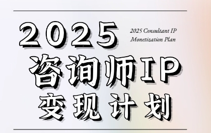 7天构建咨询师变现系统，2025咨询师IP变现计划训练营-鲲鹏云网创