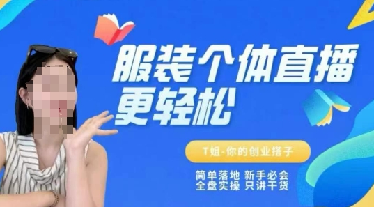 个体直播保姆级教程，简单落地、新手必学、全盘实操、只讲干货-鲲鹏云网创