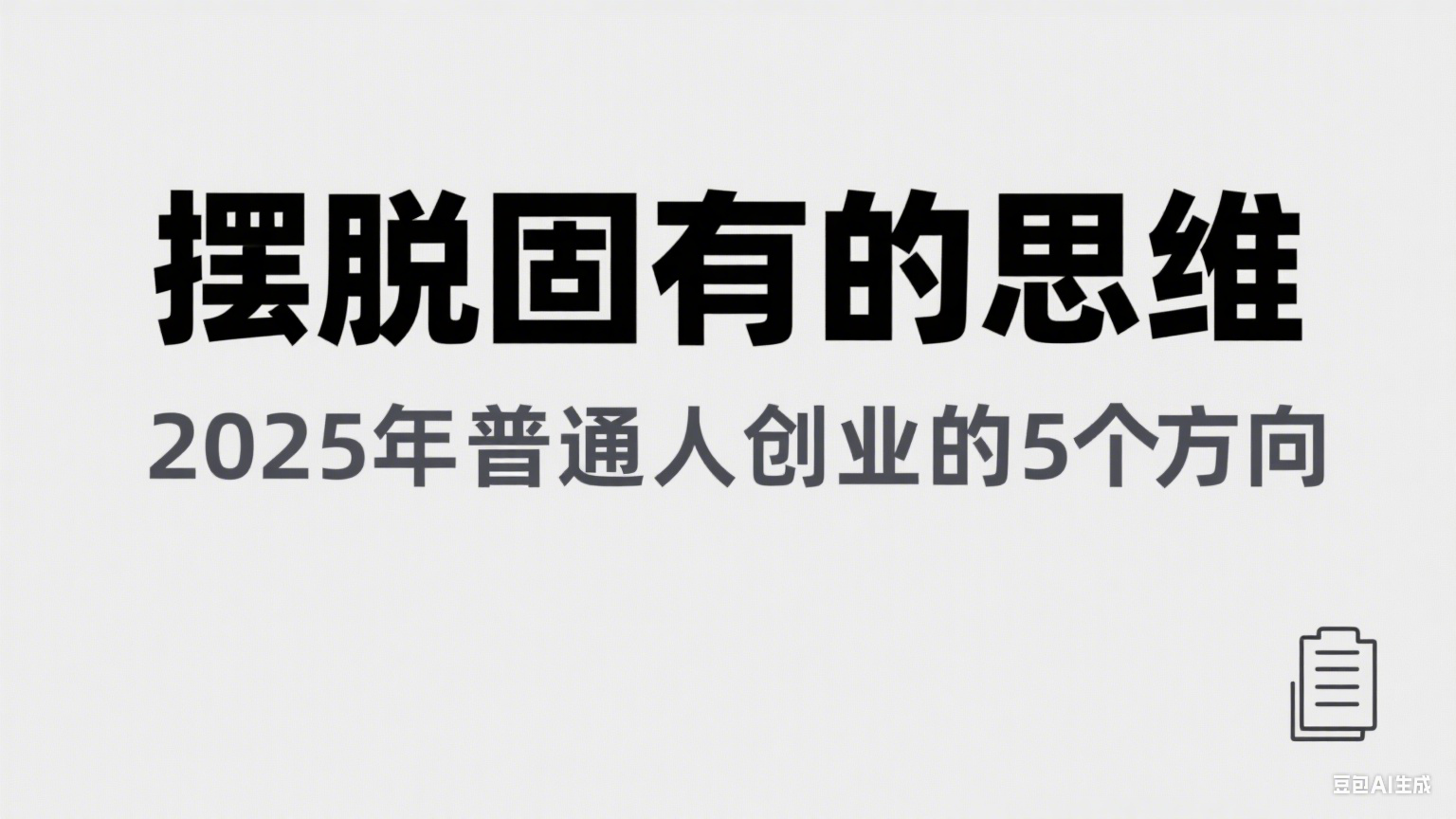 某公众号付费文章《摆脱固有的思维，2025年普通人创业的5个方向》-鲲鹏云网创