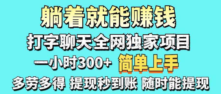 （14308期）打字聊天项目 打字聊天就有米 一天100-1000左右-鲲鹏云网创