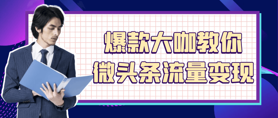 爆款大咖教你微头条流量变现-鲲鹏云网创