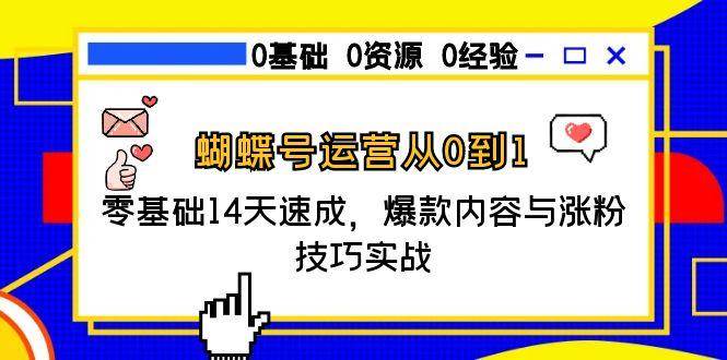 （15125期）蝴蝶号运营从0到1，零基础14天速成，爆款内容与涨粉技巧实战-鲲鹏云网创