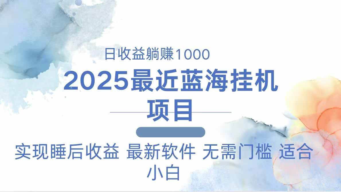 （14488期）2025最新挂机躺赚项目 一台电脑轻松日入500-鲲鹏云网创