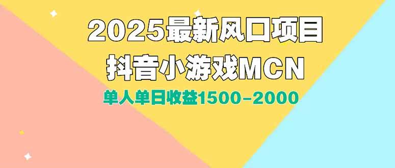 （15393期）DY小游戏MCN广告2025最新打法单人单日收益1500-2000背靠大平台新手小白…-鲲鹏云网创