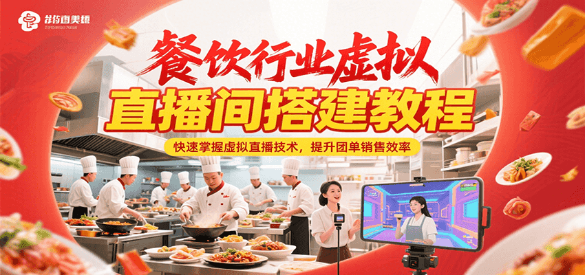 餐饮行业虚拟直播间搭建教程，快速掌握虚拟直播技术，提升团单销售效率-鲲鹏云网创